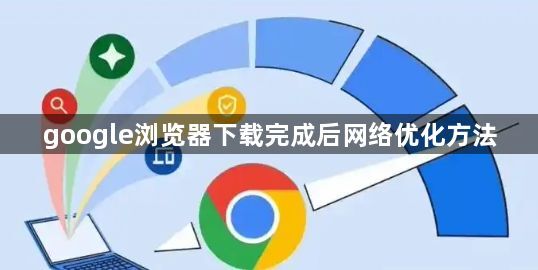 google浏览器下载完成后网络优化方法1
