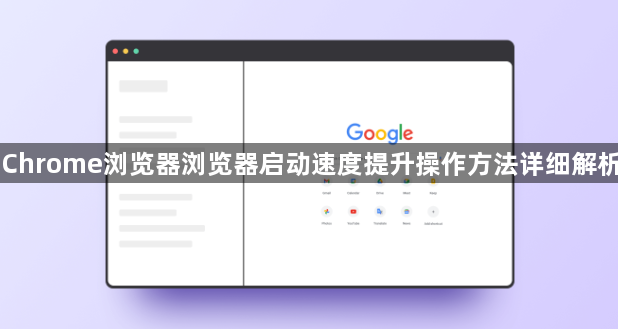 Chrome浏览器浏览器启动速度提升操作方法详细解析1