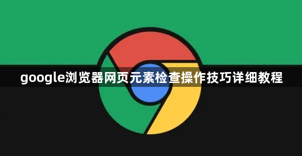 google浏览器网页元素检查操作技巧详细教程1
