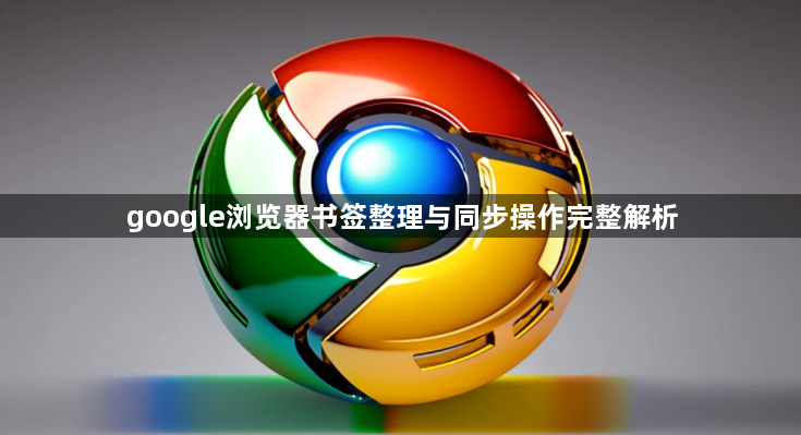 google浏览器书签整理与同步操作完整解析1