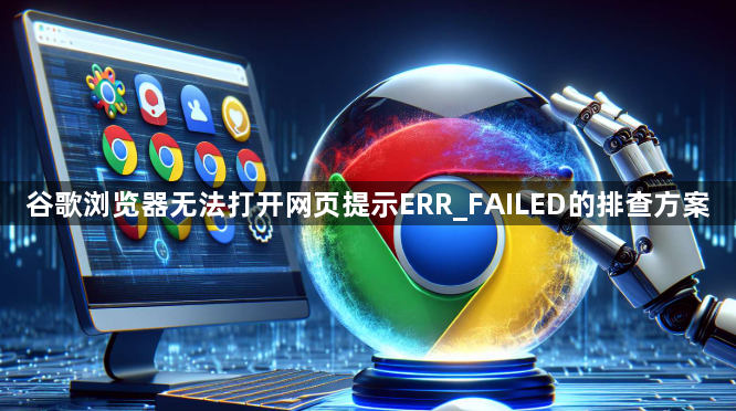 谷歌浏览器无法打开网页提示ERR_FAILED的排查方案1