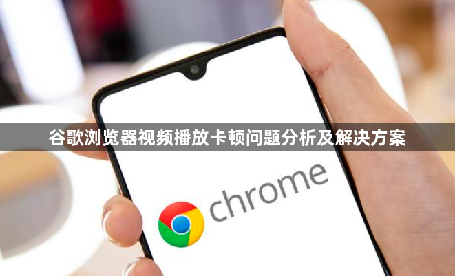 谷歌浏览器视频播放卡顿问题分析及解决方案1