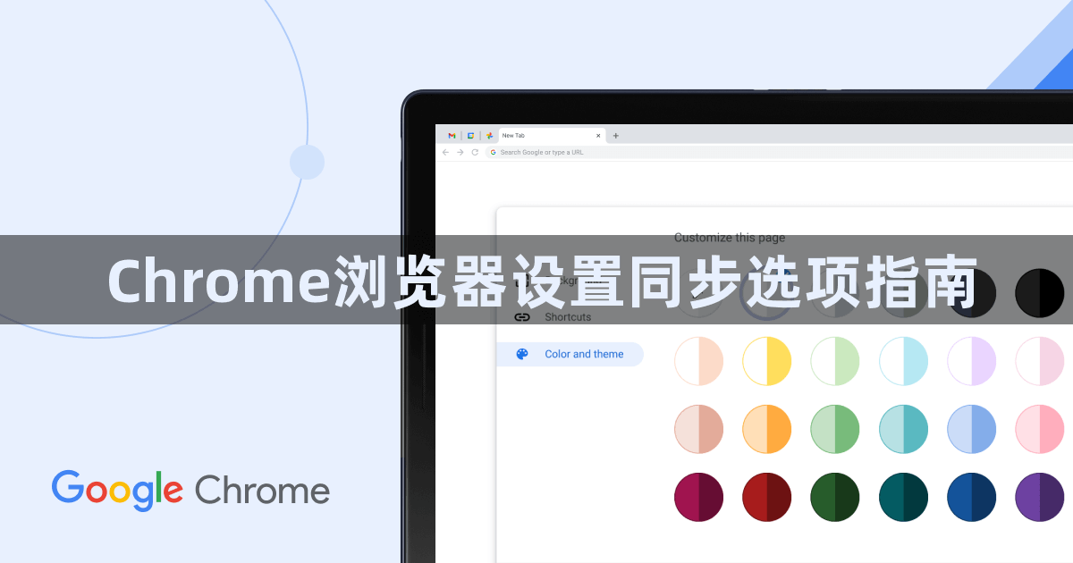 Chrome浏览器设置同步选项指南1