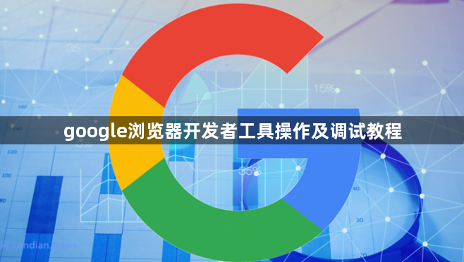 google浏览器开发者工具操作及调试教程1