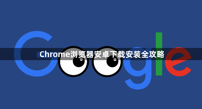 Chrome浏览器安卓下载安装全攻略1
