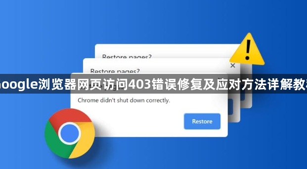 Google浏览器网页访问403错误修复及应对方法详解教程1