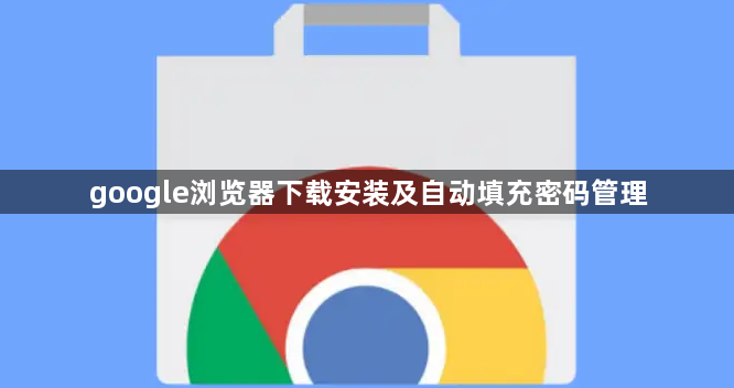 google浏览器下载安装及自动填充密码管理1