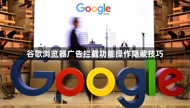 谷歌浏览器广告拦截功能操作隐藏技巧1