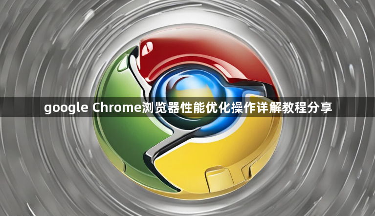 google Chrome浏览器性能优化操作详解教程分享1