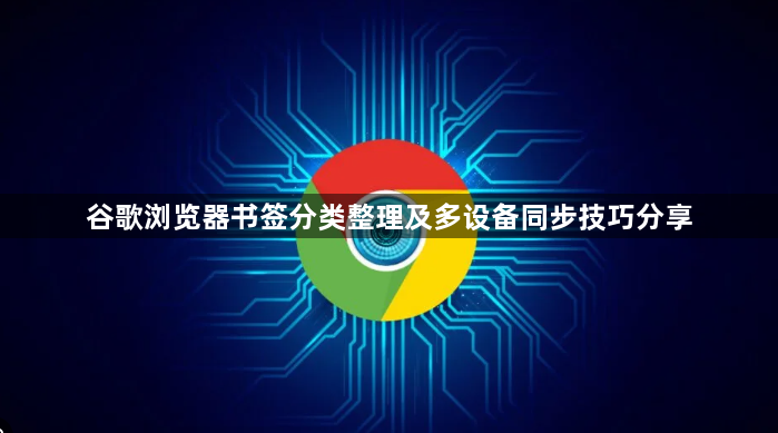 谷歌浏览器书签分类整理及多设备同步技巧分享1