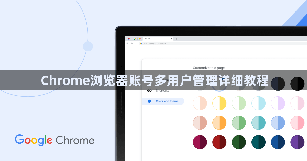 Chrome浏览器账号多用户管理详细教程1