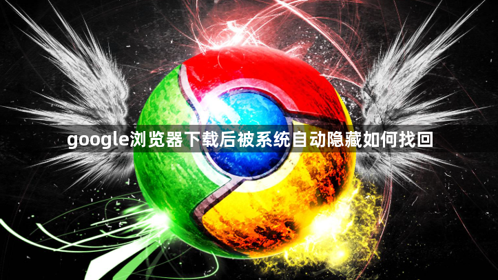 google浏览器下载后被系统自动隐藏如何找回1
