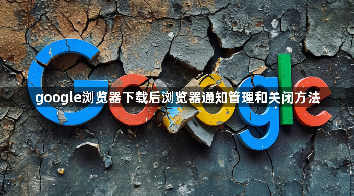 google浏览器下载后浏览器通知管理和关闭方法1