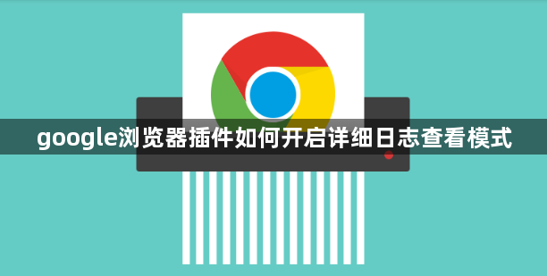 google浏览器插件如何开启详细日志查看模式1