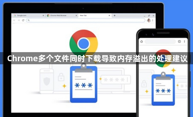 Chrome多个文件同时下载导致内存溢出的处理建议1