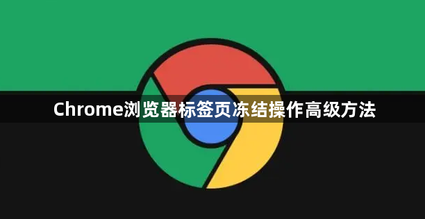 Chrome浏览器标签页冻结操作高级方法1