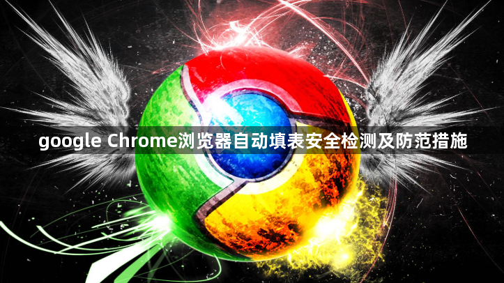 google Chrome浏览器自动填表安全检测及防范措施1