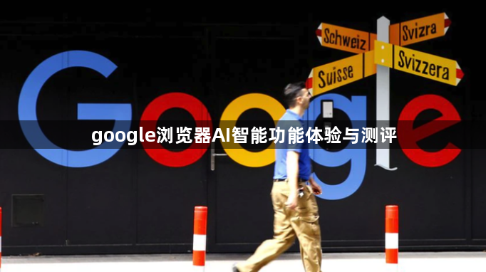 google浏览器AI智能功能体验与测评1