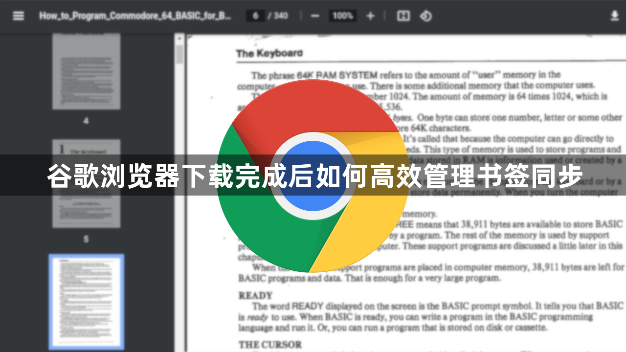 谷歌浏览器下载完成后如何高效管理书签同步1
