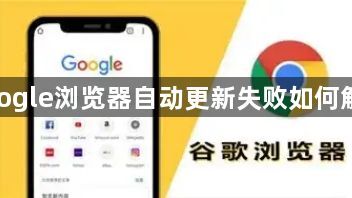 google浏览器自动更新失败如何解决1