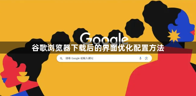 谷歌浏览器下载后的界面优化配置方法1
