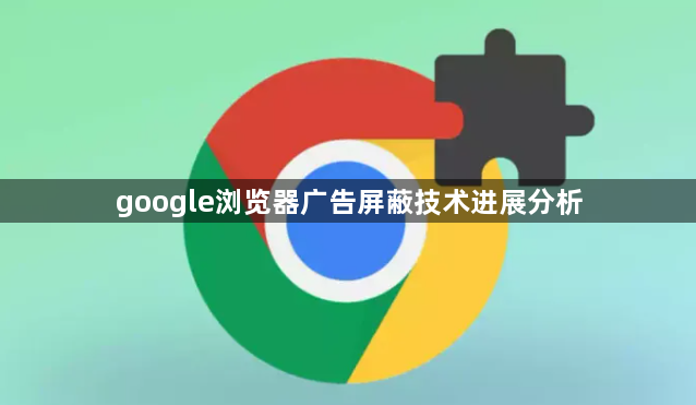 google浏览器广告屏蔽技术进展分析1