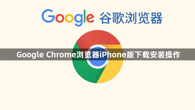 Google Chrome浏览器iPhone版下载安装操作1