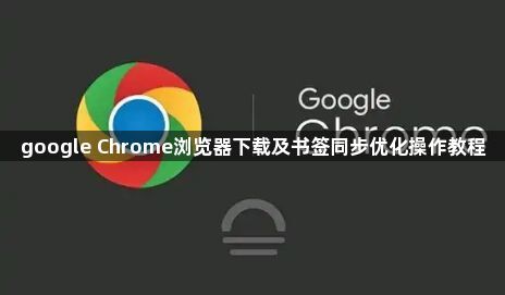 google Chrome浏览器下载及书签同步优化操作教程1