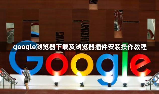 google浏览器下载及浏览器插件安装操作教程1