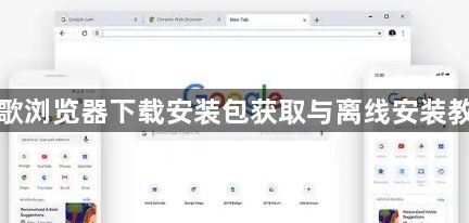 谷歌浏览器下载安装包获取与离线安装教程1