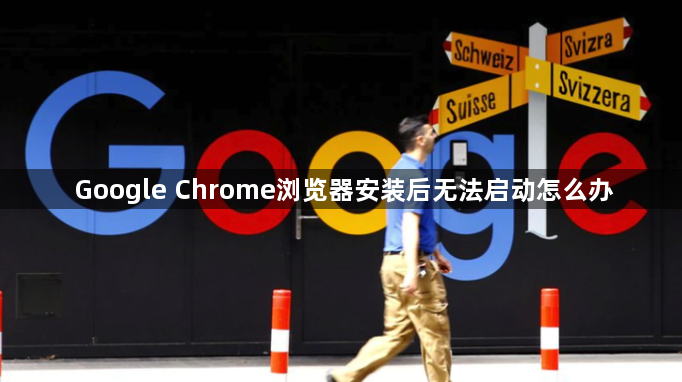 Google Chrome浏览器安装后无法启动怎么办1
