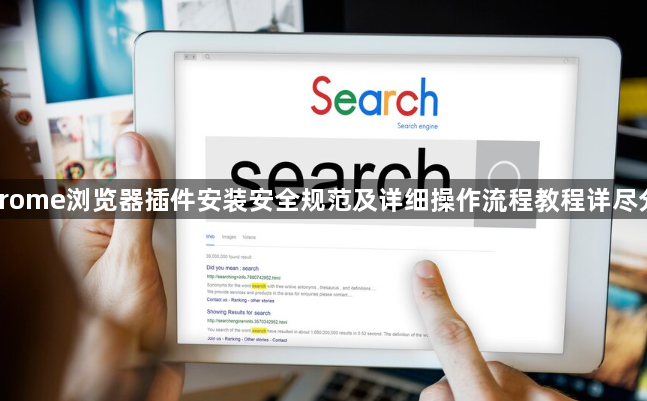 Chrome浏览器插件安装安全规范及详细操作流程教程详尽分享1