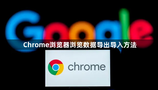 Chrome浏览器浏览数据导出导入方法1