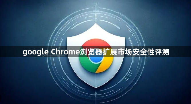 google Chrome浏览器扩展市场安全性评测1