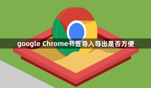 google Chrome书签导入导出是否方便1