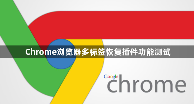 Chrome浏览器多标签恢复插件功能测试1