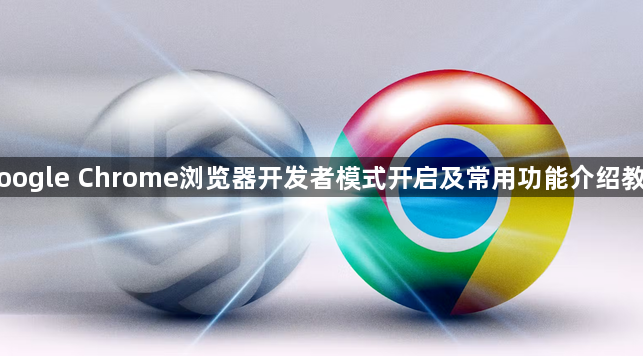 Google Chrome浏览器开发者模式开启及常用功能介绍教程1