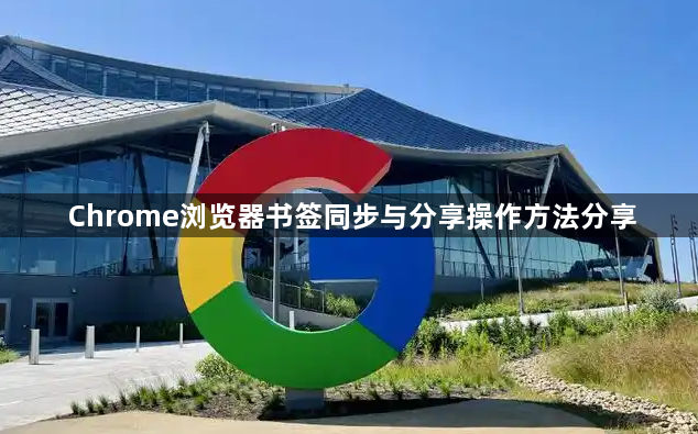 Chrome浏览器书签同步与分享操作方法分享1