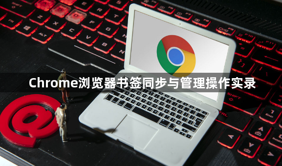 Chrome浏览器书签同步与管理操作实录1