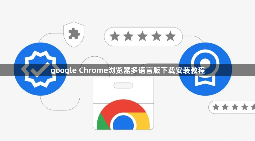 google Chrome浏览器多语言版下载安装教程1
