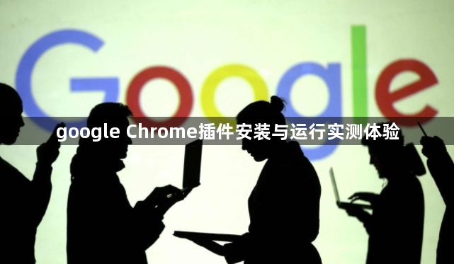 google Chrome插件安装与运行实测体验1