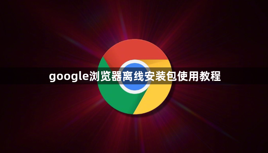 google浏览器离线安装包使用教程1