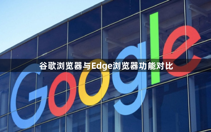 谷歌浏览器与Edge浏览器功能对比1