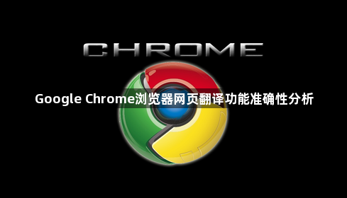 Google Chrome浏览器网页翻译功能准确性分析1