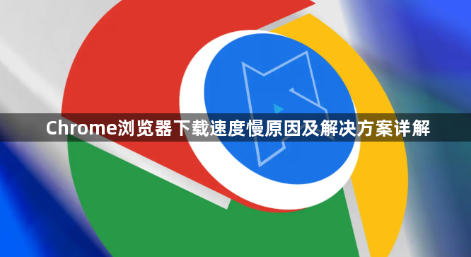 Chrome浏览器下载速度慢原因及解决方案详解1