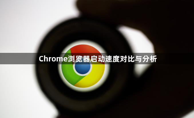 Chrome浏览器启动速度对比与分析1
