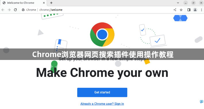 Chrome浏览器网页搜索插件使用操作教程1