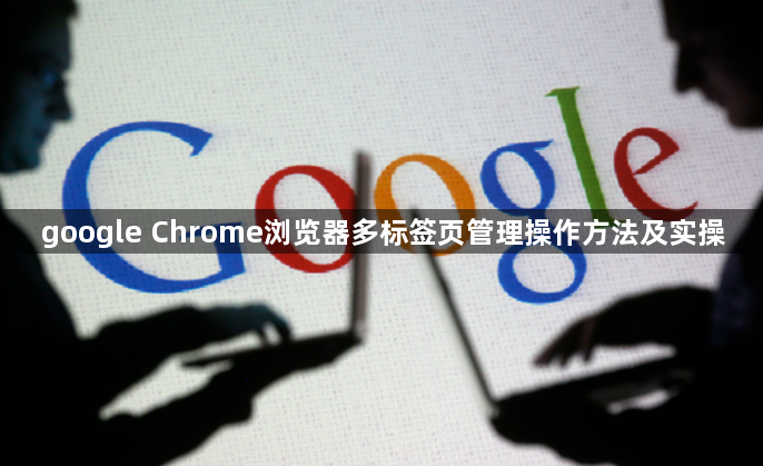 google Chrome浏览器多标签页管理操作方法及实操1