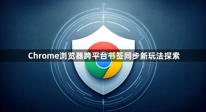 Chrome浏览器跨平台书签同步新玩法探索1