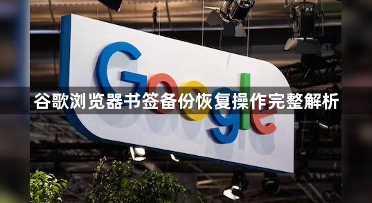 谷歌浏览器书签备份恢复操作完整解析1